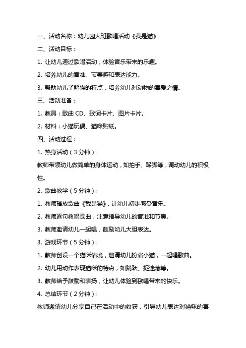 幼儿园大班歌唱活动我是猫教案