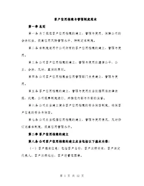 客户信用档案与管理制度范本（三篇）