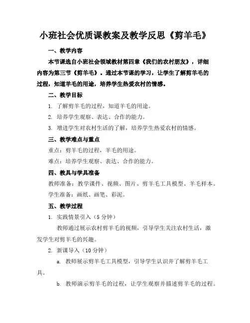 小班社会优质课教案及教学反思《剪羊毛》