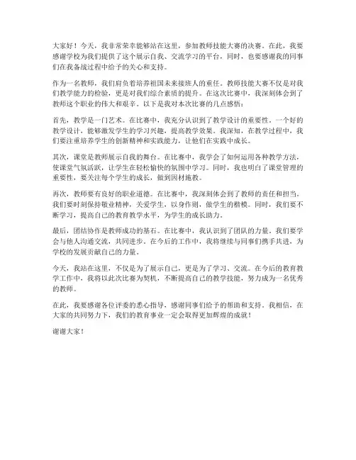 教师技能大赛决赛发言稿