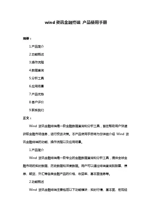 wind资讯金融终端 产品使用手册