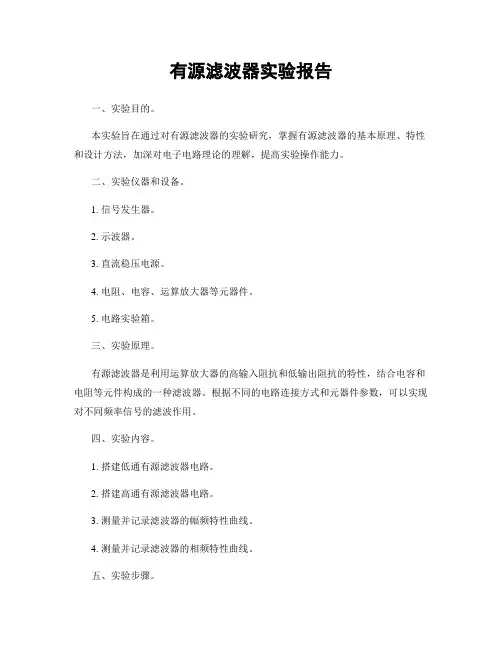 有源滤波器实验报告