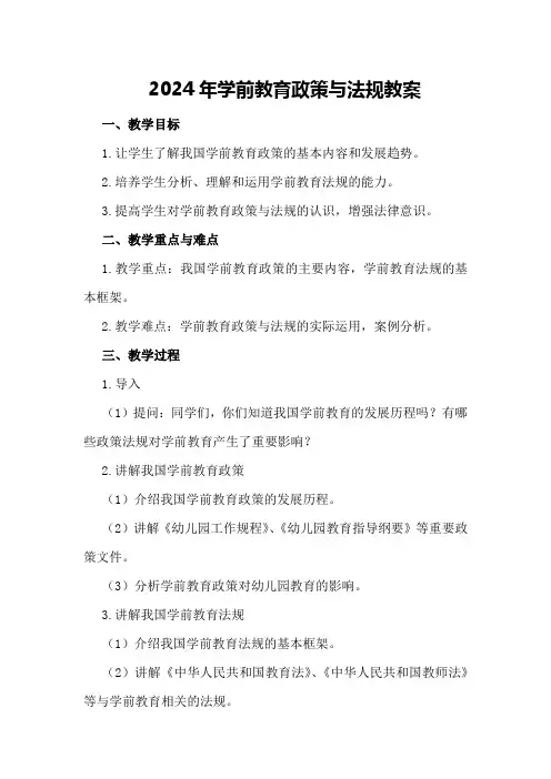 2024年学前教育政策与法规教案,