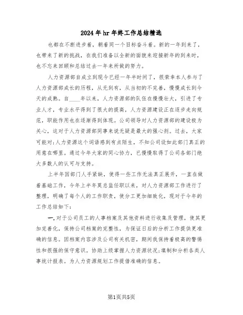 2024年hr年终工作总结精选（二篇）