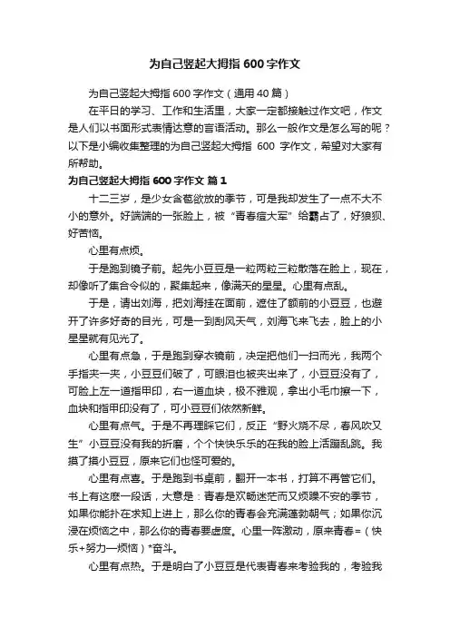 为自己竖起大拇指600字作文