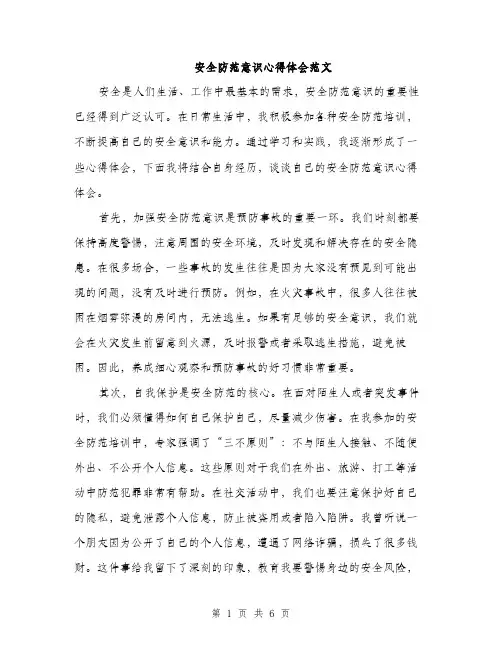 安全防范意识心得体会范文（三篇）
