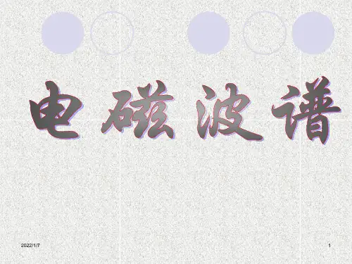 高中物理课件-电磁波谱.ppt
