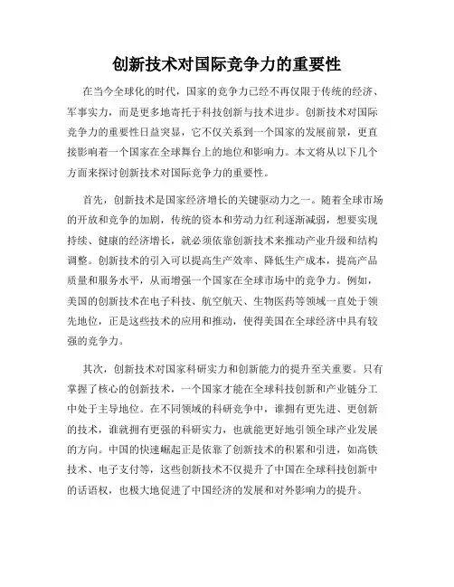 创新技术对国际竞争力的重要性
