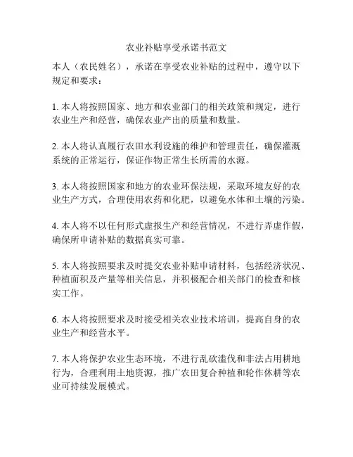 农业补贴享受承诺书范文