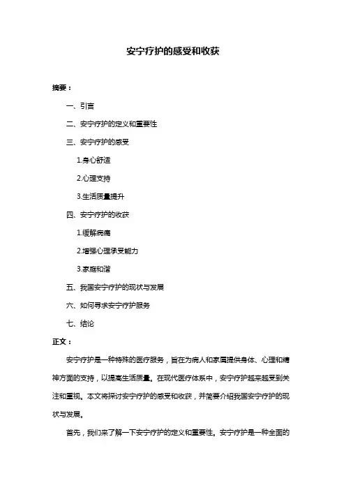 安宁疗护的感受和收获