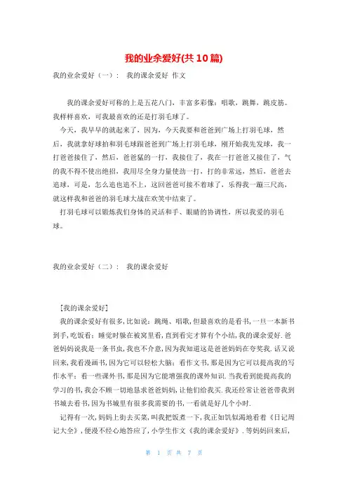 我的业余爱好(共10篇)
