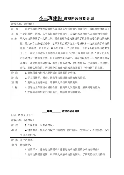幼儿园中班建构游戏《动物园》