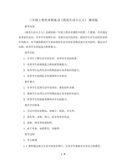 三年级上册美术教案-2《我是生活小主人》 湘美版