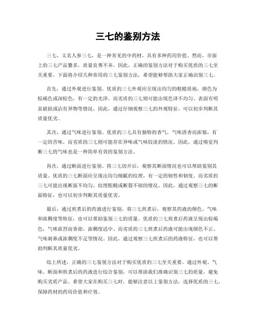 三七的鉴别方法