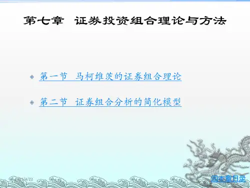 证券投资组合理论与方法