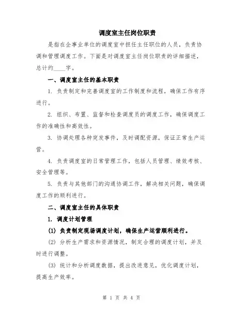调度室主任岗位职责