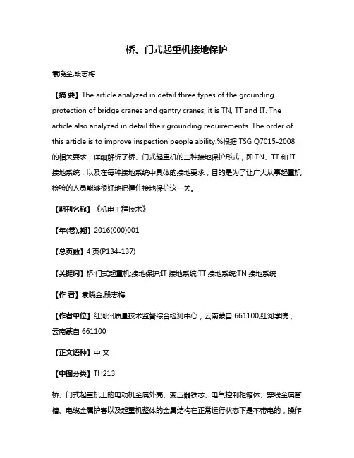 桥、门式起重机接地保护