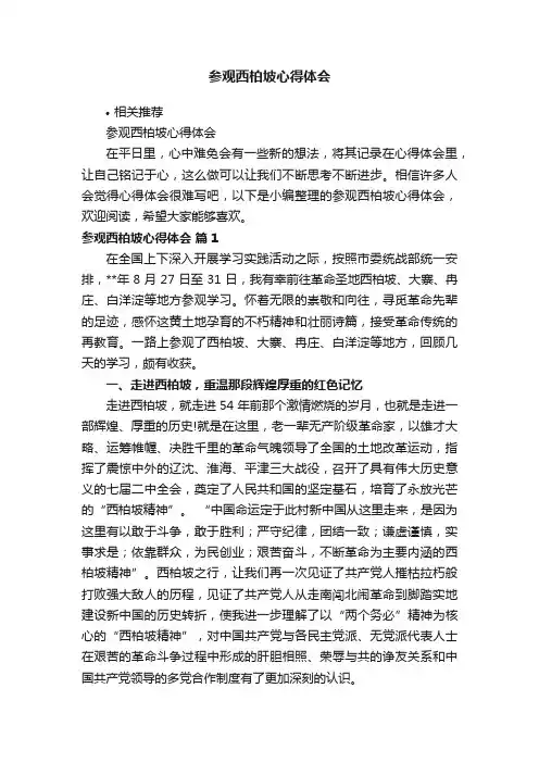 参观西柏坡心得体会