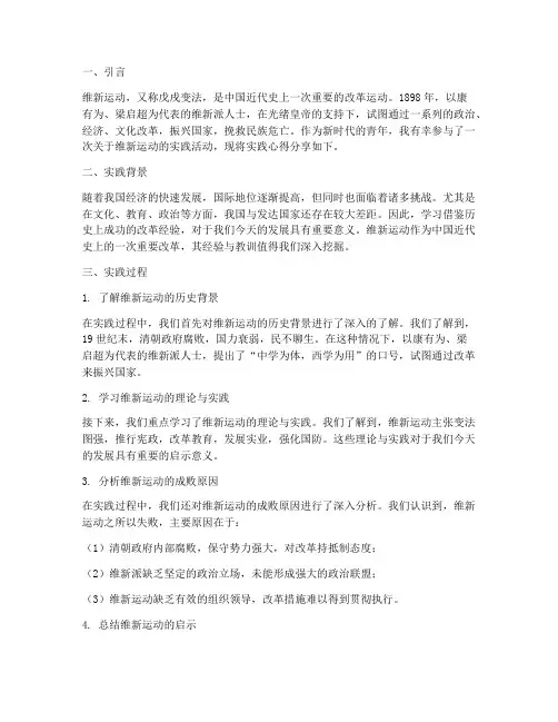 维新运动实践心得
