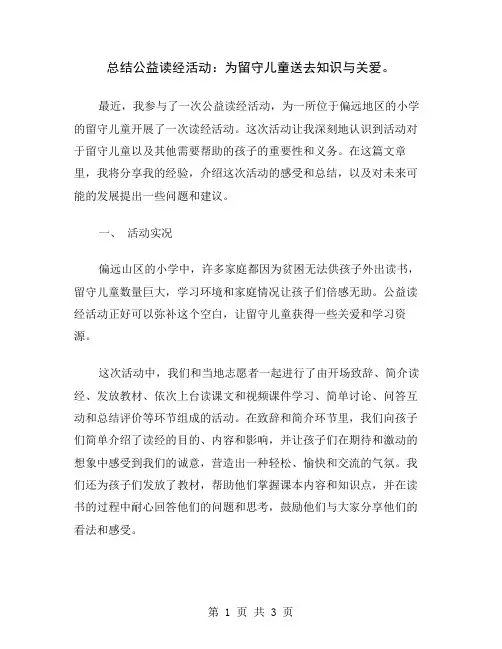 总结公益读经活动：为留守儿童送去知识与关爱