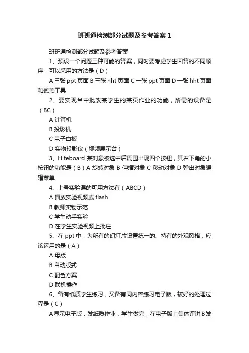 班班通检测部分试题及参考答案1