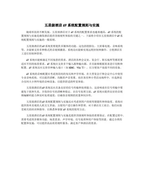 五星级酒店AV系统配置规则与实施