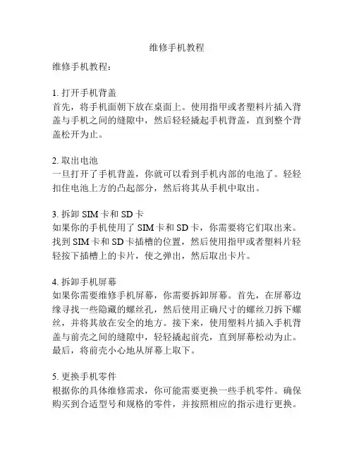 维修手机教程