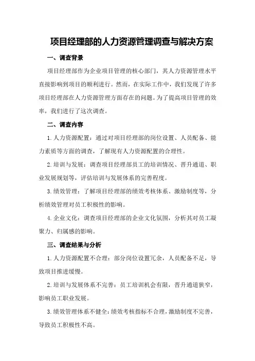 项目经理部的人力资源管理调查与解决方案