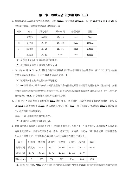 人教版物理八年级上册 第一章 机械运动  计算题训练(三)解析版