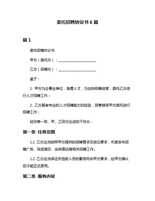 委托招聘协议书6篇