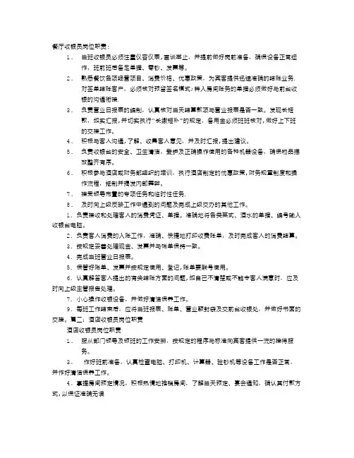 饭店收银员的岗位职责