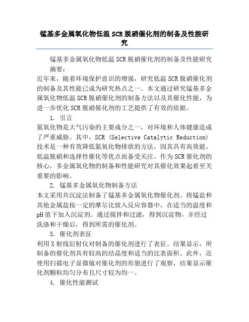 锰基多金属氧化物低温SCR脱硝催化剂的制备及性能研究