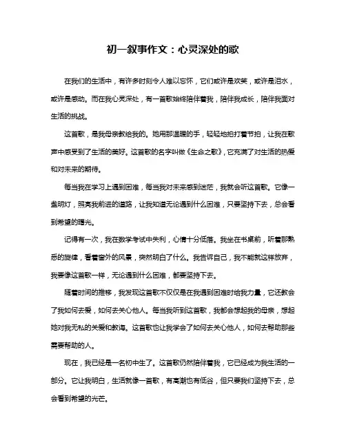 初一叙事作文：心灵深处的歌