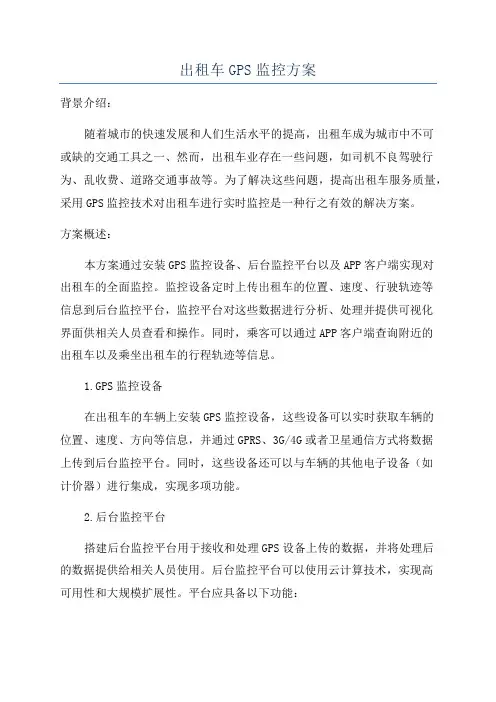 出租车GPS监控方案