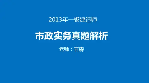 2013年一建市政真题解析课程