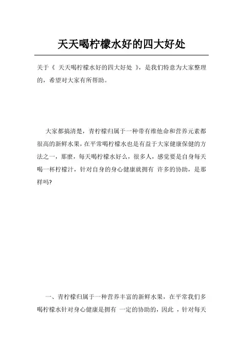 天天喝柠檬水好的四大好处
