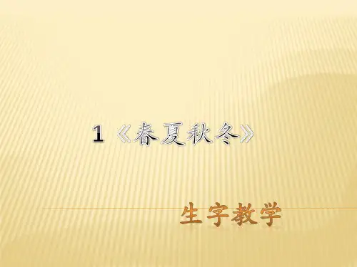 1《春夏秋冬》生字课件