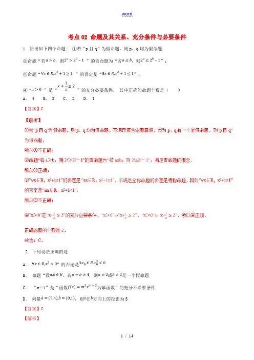 2021年高考数学考点02命题及其关系充分条件与必要条件必刷题文含解析