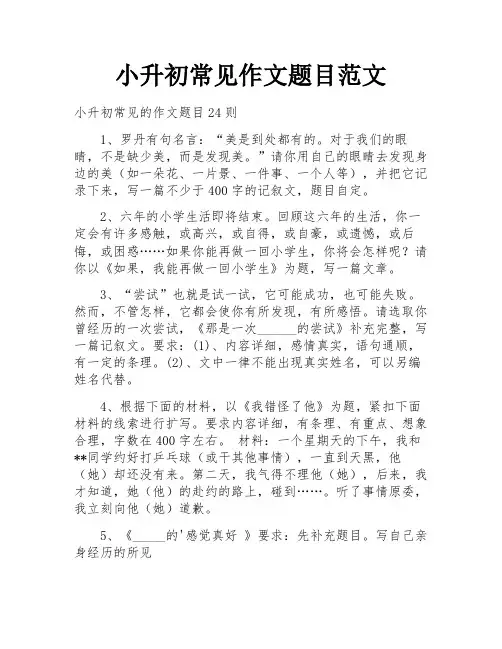 小升初常见作文题目范文