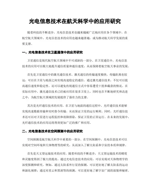 光电信息技术在航天科学中的应用研究