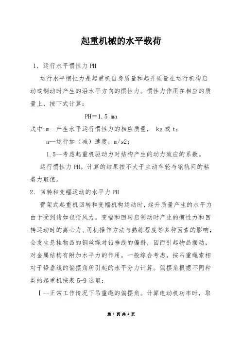 起重机械的水平载荷
