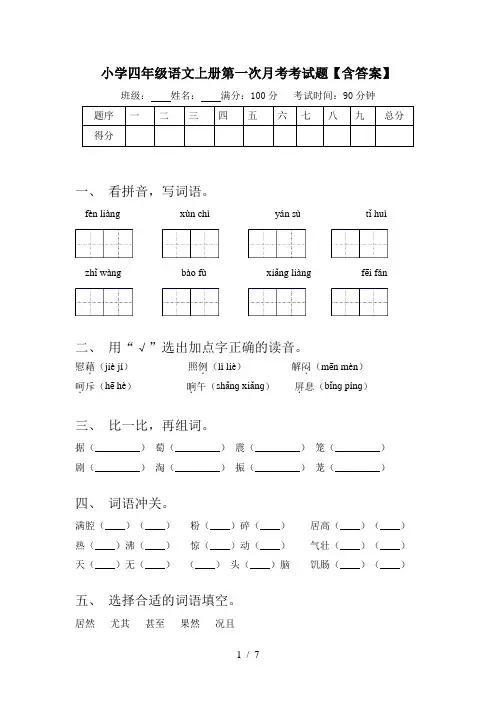 小学四年级语文上册第一次月考考试题【含答案】