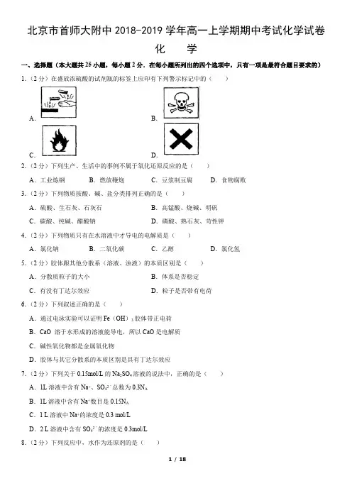 北京市首师大附中2018-2019学年高一上学期期中考试化学试卷(word版,含答案)