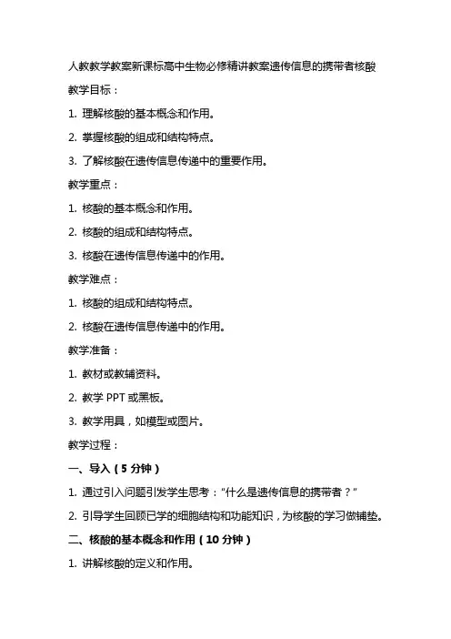 人教教学教案新课标高中生物必修精讲教案遗传信息的携带者核酸
