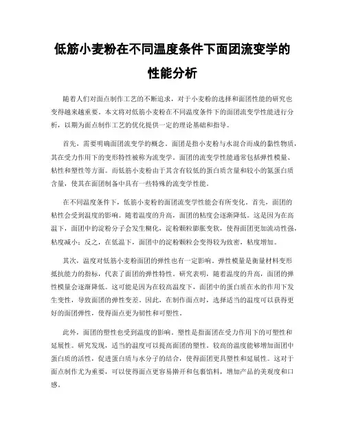 低筋小麦粉在不同温度条件下面团流变学的性能分析