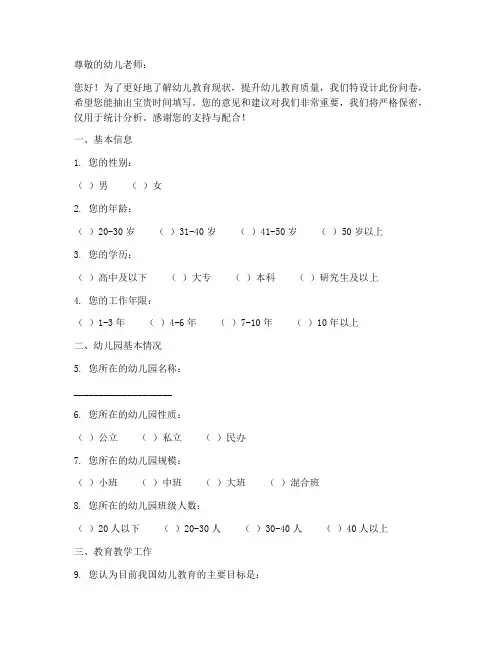 幼儿老师的调查问卷模板