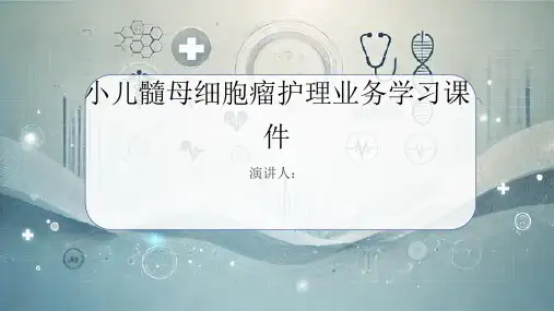 小儿髓母细胞瘤护理业务学习课件