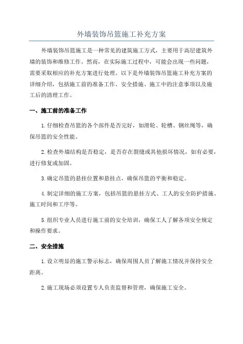 外墙装饰吊篮施工补充方案