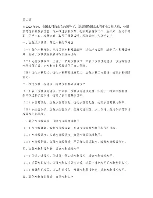 水利局五年工作总结范文(3篇)