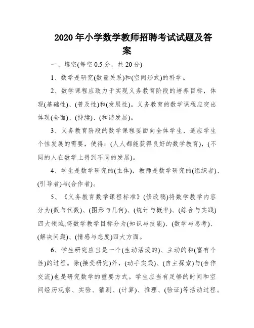 2020年小学数学教师招聘考试试题及答案